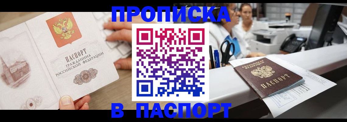 временная прописка в Междуреченске