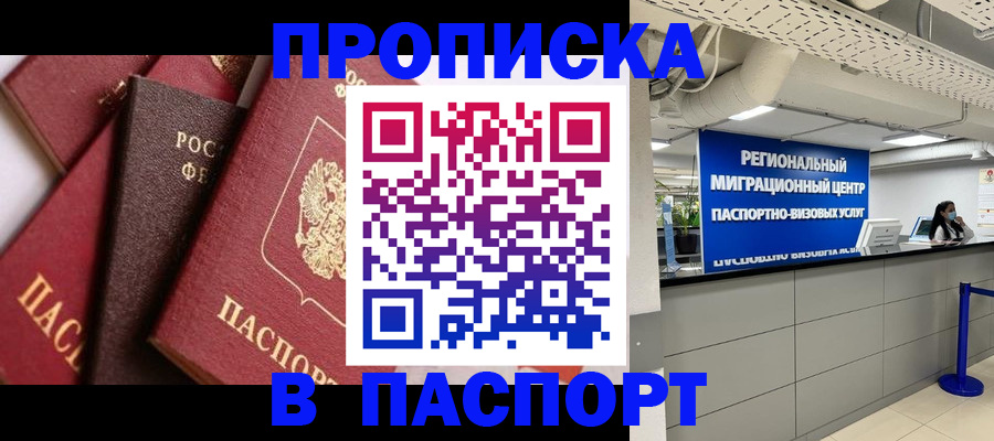 прописка штамп в Междуреченске