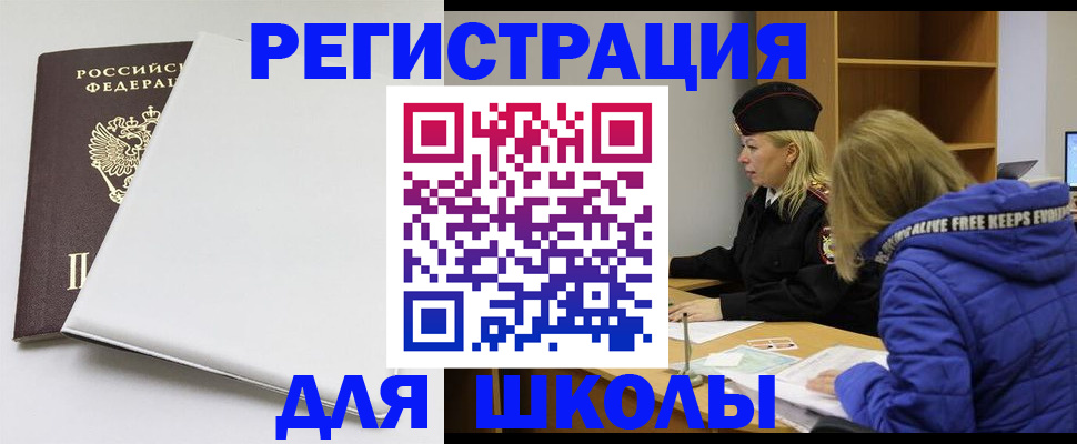 временная регистрация для школы в Междуреченске